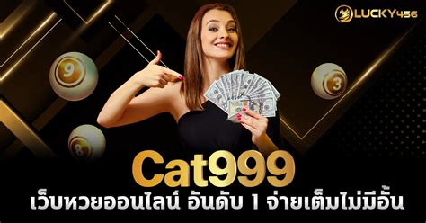 เว็บ cat999 โกง ไหม เว็บหวยออนไลน์ ปลอดภัย ไม่โกง เชื่อถือได้ .
